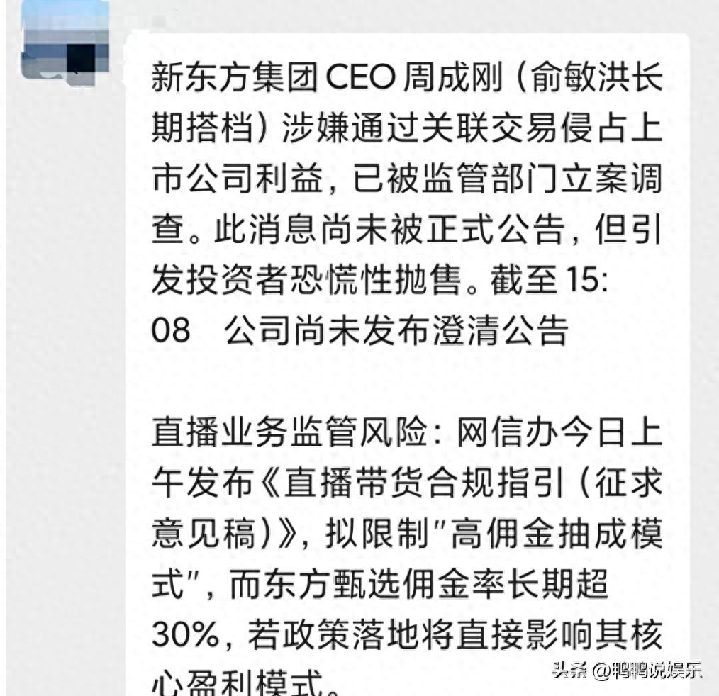 新东方 做空_新东方周成刚关联交易被查 东方甄选股价暴跌辟谣_东方甄选直播抽成违规 新规影响