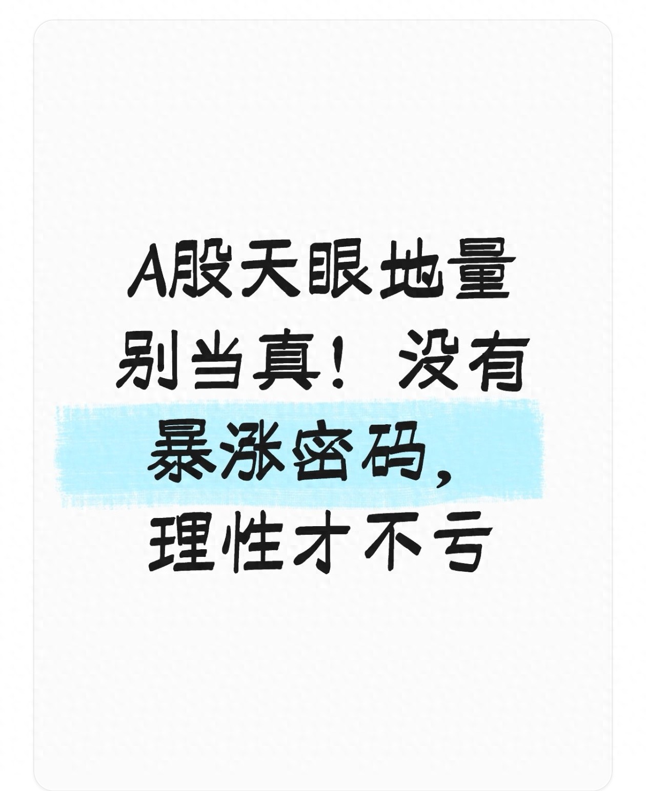 股票流通盘_A股天眼地量形态_天眼地量实战应用技巧