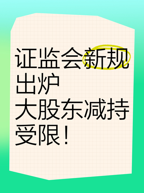 大股东减持股份政策_A股大股东减持新规_证监会限制减持政策