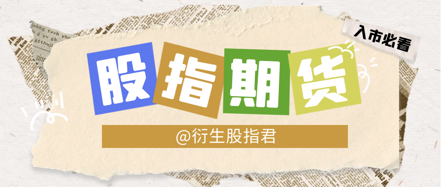 股指期货是什么？交易前如何集合竞价？你知道吗？