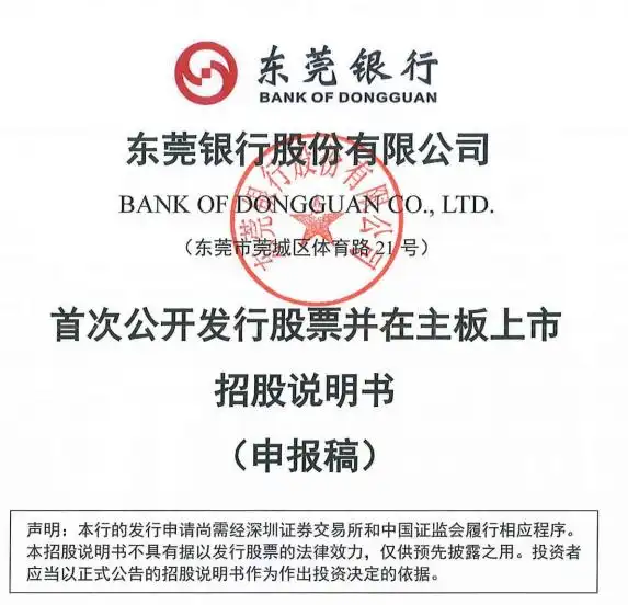 东莞银行信用风险分析_东莞银行IPO进展_银行ipo上市