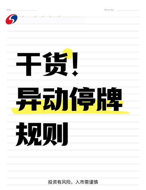 股票停盘怎么办_停盘机制触发条件_股票异动4次停盘规则