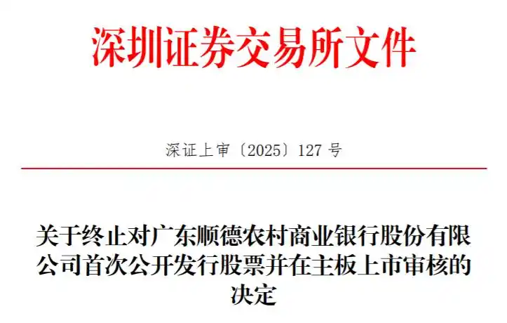 顺德银行上市历程_顺德银行IPO终止审核_银行ipo上市