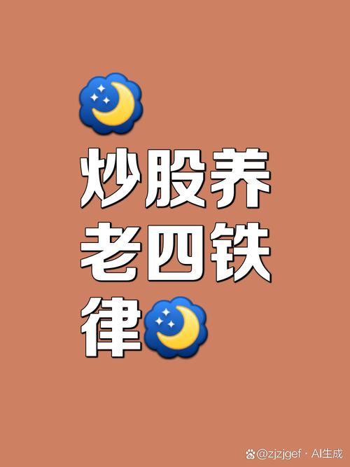 长期生存而非短期暴利_炒股的智慧 读书报告_60岁老太股市经验