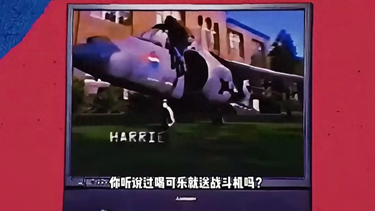 约翰百事可乐积分兑换战斗机诉讼_可口可乐瓶盖兑奖网站_百事可乐喝可乐送战斗机事件