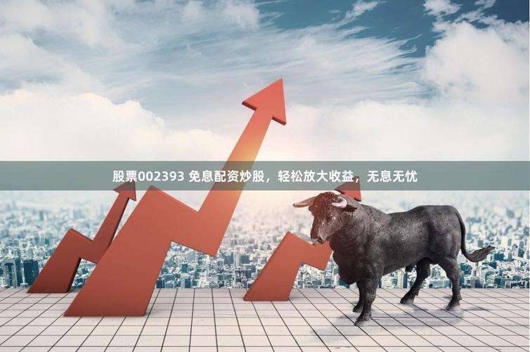 免息配资收益放大_配资有哪些平台?_股票配资模式