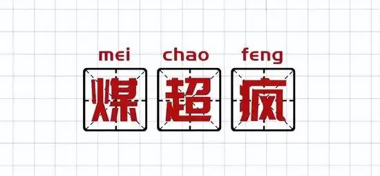 形容潜力股是什么意思_养基人聊基术语_基金圈黑话