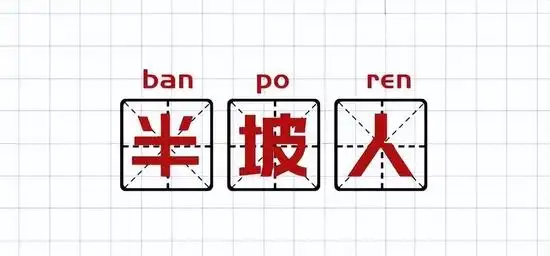 养基人聊基术语_形容潜力股是什么意思_基金圈黑话