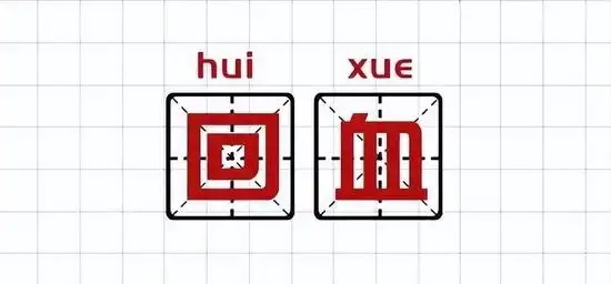 形容潜力股是什么意思_养基人聊基术语_基金圈黑话
