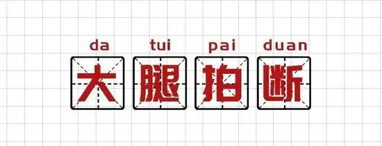 形容潜力股是什么意思_基金圈黑话_养基人聊基术语