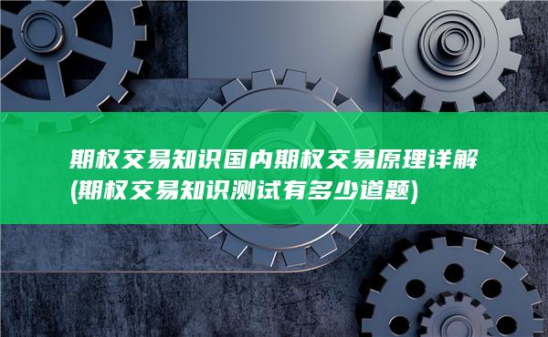 期权交易知识