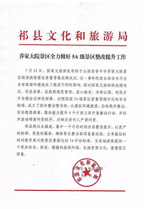 5A级景区摘牌处理_山海关5a摘牌_乔家大院被取消5A级资质