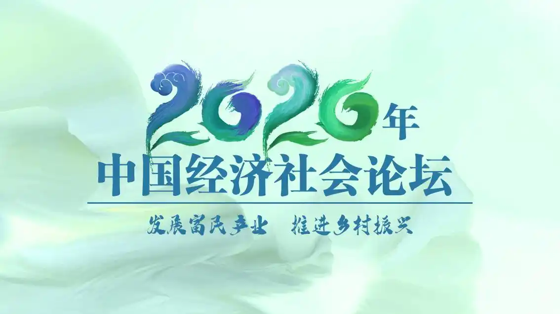 中国经济社会论坛_发展富民产业推进乡村振兴_经济论坛哪个好