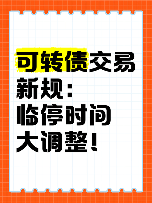 可转债T+0交易风险_深交所可转债临时停牌制度_涨跌幅停牌规定