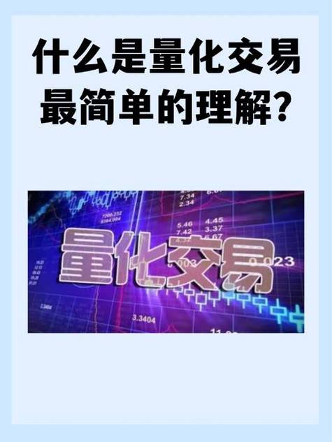 什么是量化交易？它如何改变金融市场格局并降低交易风险？【文末赠书】