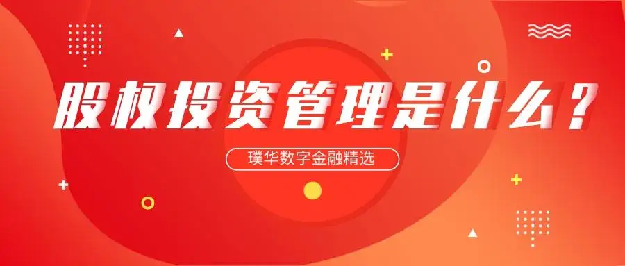股权投资管理系统_全流程数字化股权投资管理_股票资管系统