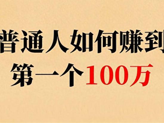 赚100万的方法_1万元以下投资项目_赚100万目标拆解