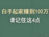 赚100万目标拆解_赚100万的方法_1万元以下投资项目