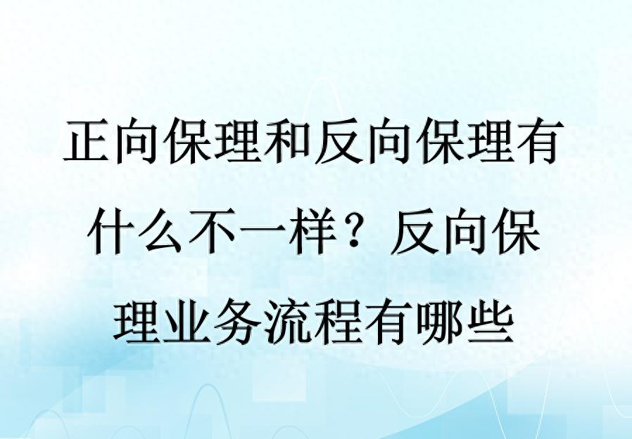 买方保理和卖方保理的差异_正向保理与反向保理区别_反向保理业务流程详解