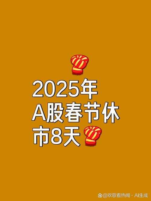 股市清明假期休市安排_上交所2025年节假日休市安排_北交所2025年节假日休市安排