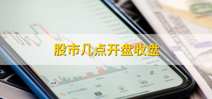 股市几点开盘收盘，分以下三个股市