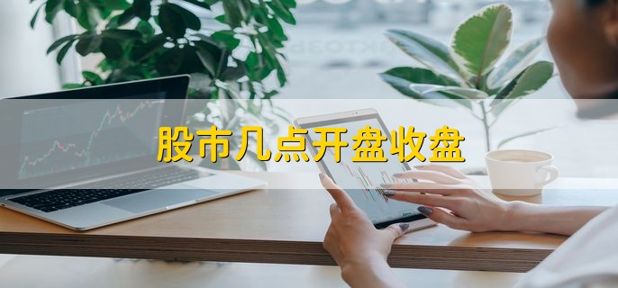 股市几点开盘收盘，分以下三个股市