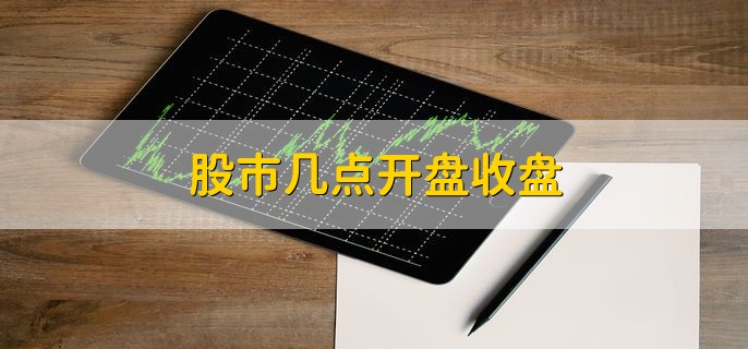 股市几点开盘收盘，分以下三个股市