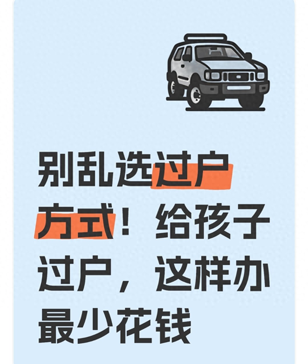 房产过户给孩子 买卖赠与继承 2025年新规_小车过户费多少钱
