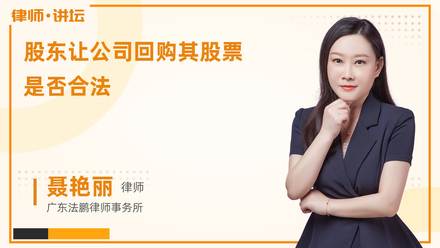 股东让公司回购其股票是否合法