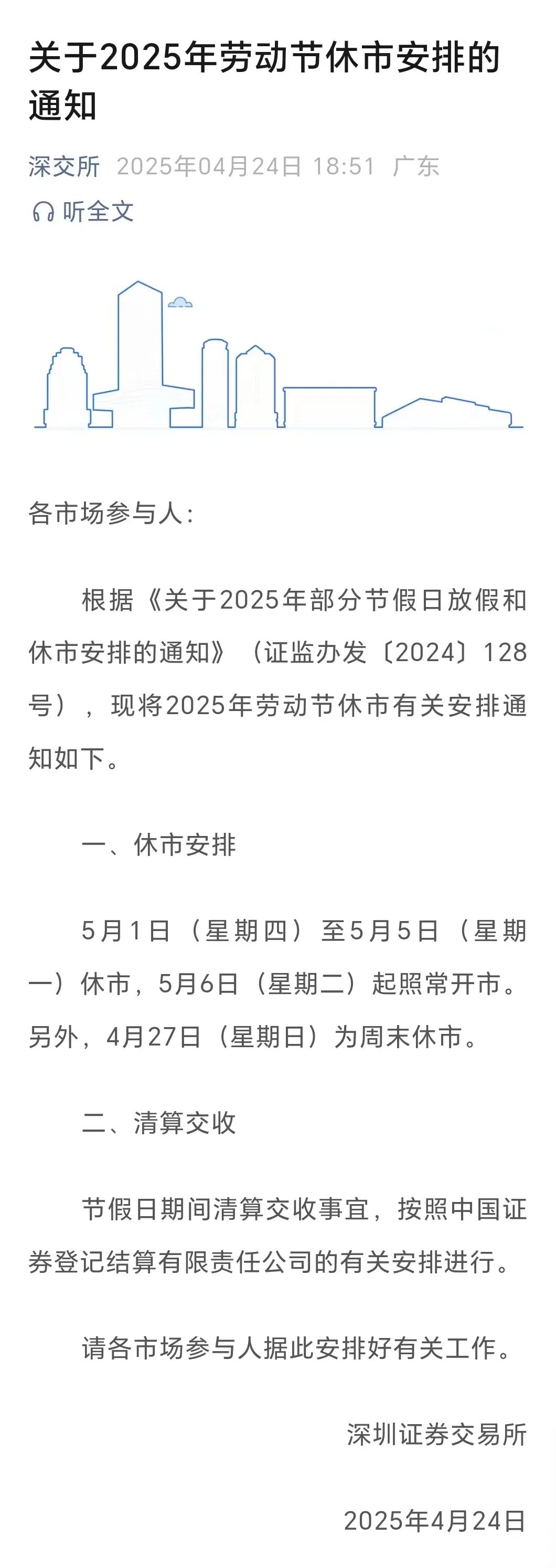2025年4月22股票开市吗_港股通交易安排劳动节香港佛诞日_2025年劳动节休市安排上交所深交所北交所