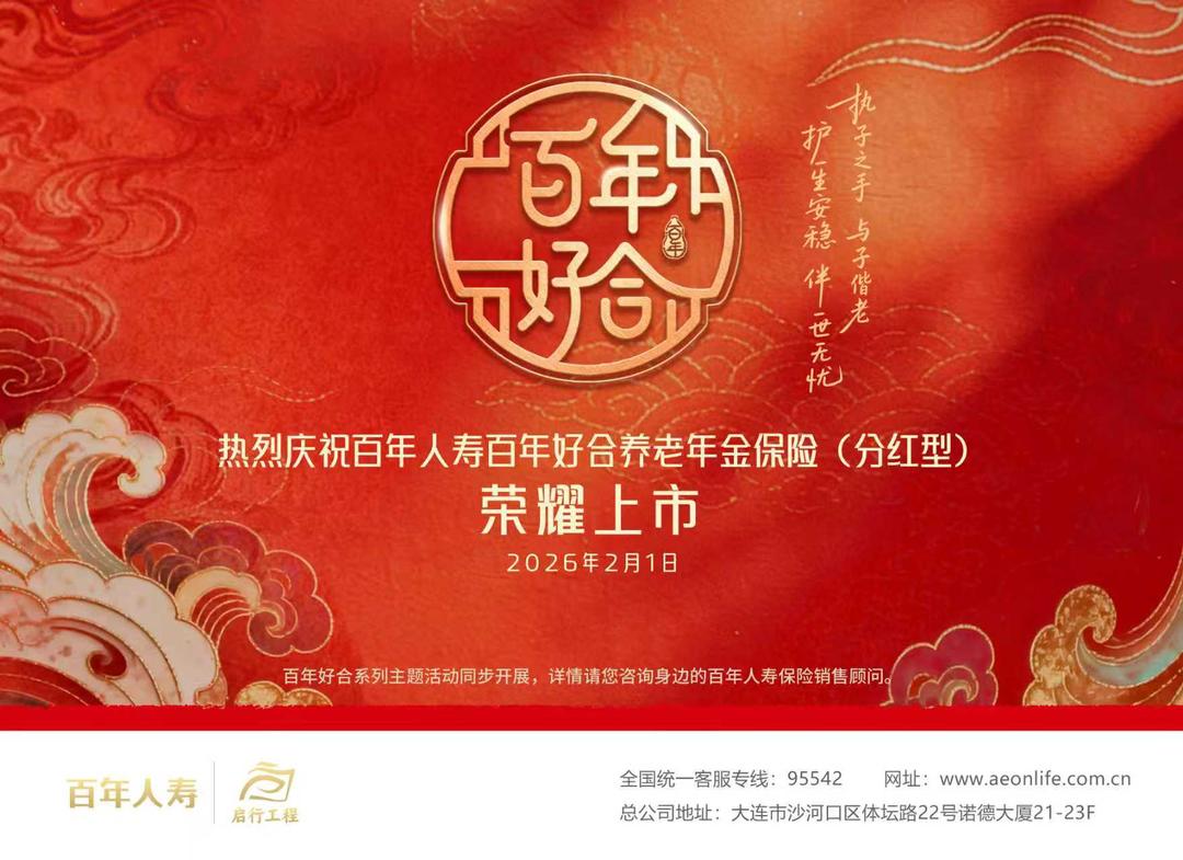 养老年金保险分红型 百年好合 养老规划_保险公司红利分配