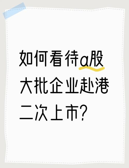 A股企业赴港二次上市政策分析_上市地点的选择_新能源企业港股上市