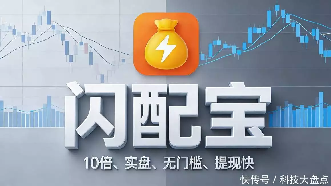 股票配资APP闪配宝_股票小额配资_10倍杠杆配资平台