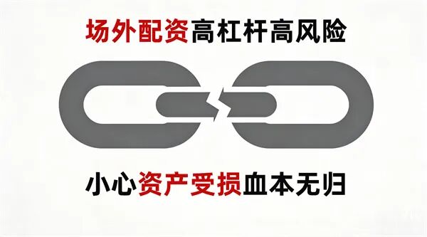 高杠杆配资风险_民间场外配资违法吗_场外配资非法活动