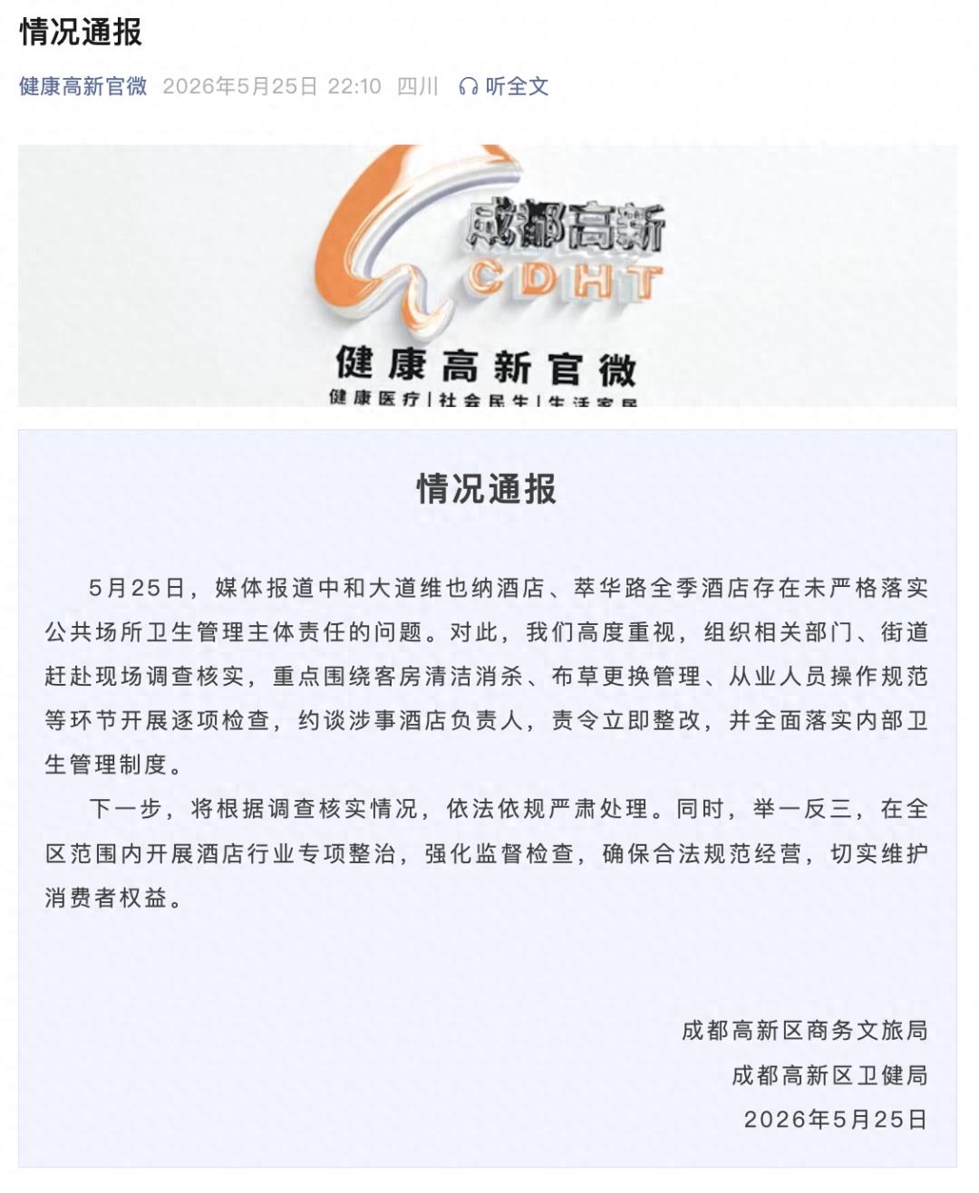 成都维也纳酒店卫生问题引关注,相关部门责令整改