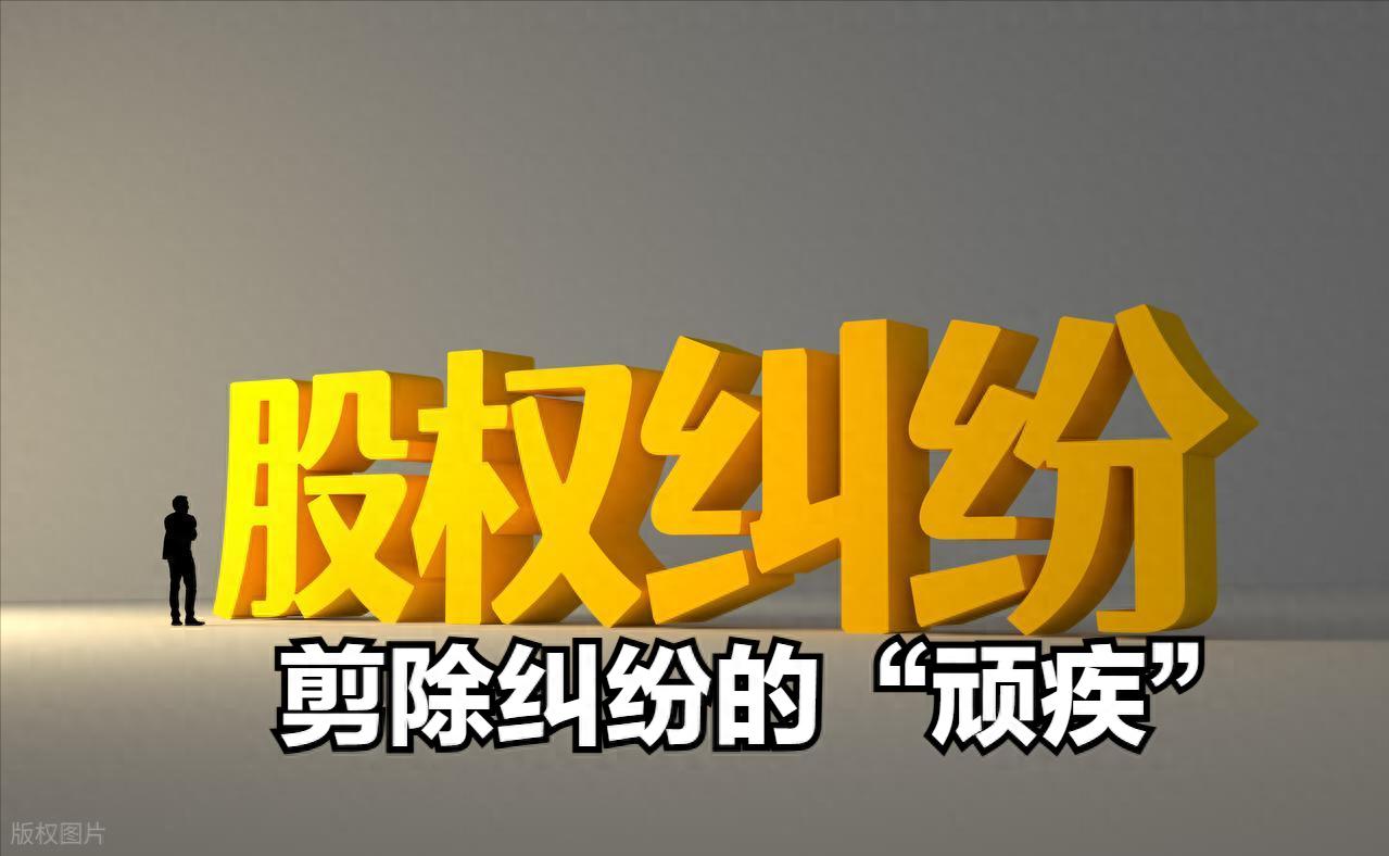 股权纠纷解决路径_协商和解调解仲裁诉讼_企业维稳工作