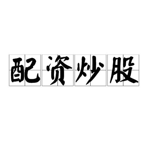场外配资案件_股票配资最新诈骗案例_非法证券经营
