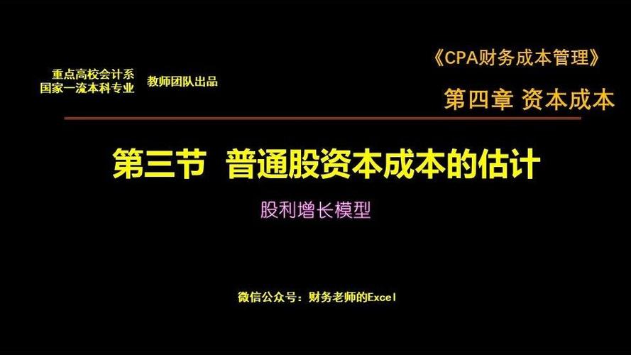 CPA高频考点：红利增长模型速算普通股成本