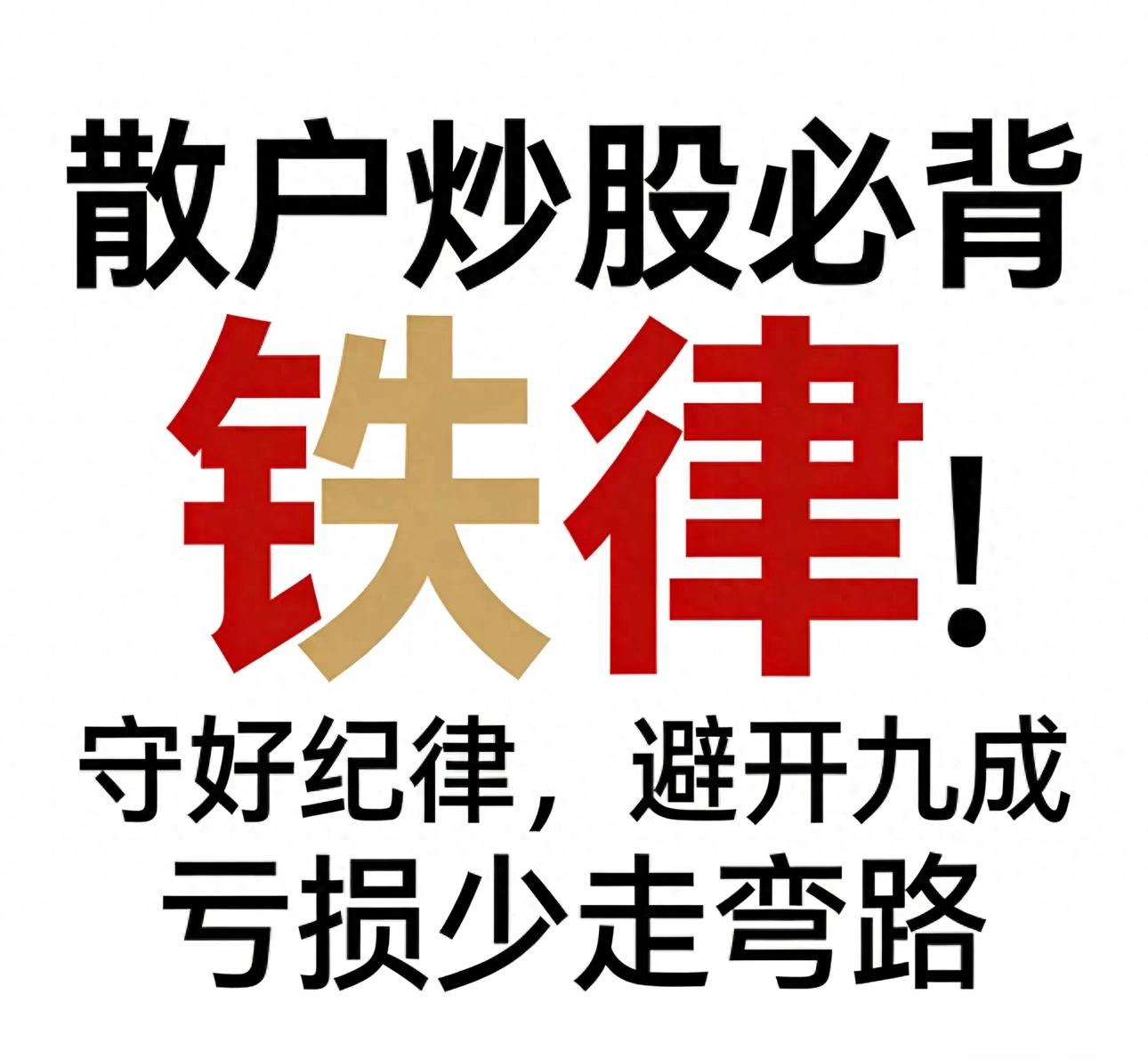 股民必须遵守的88条炒股纪律_趋势交易口诀_A股散户交易规则