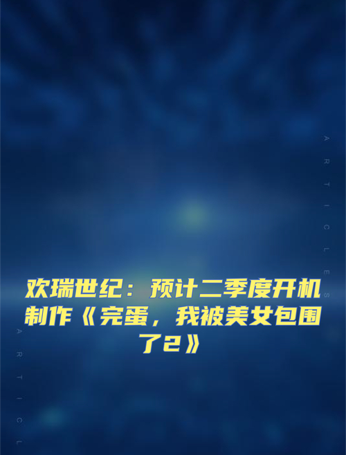 欢瑞世纪互动剧开发情况_欢瑞世纪近期新剧_欢瑞世纪2024年半年度报告