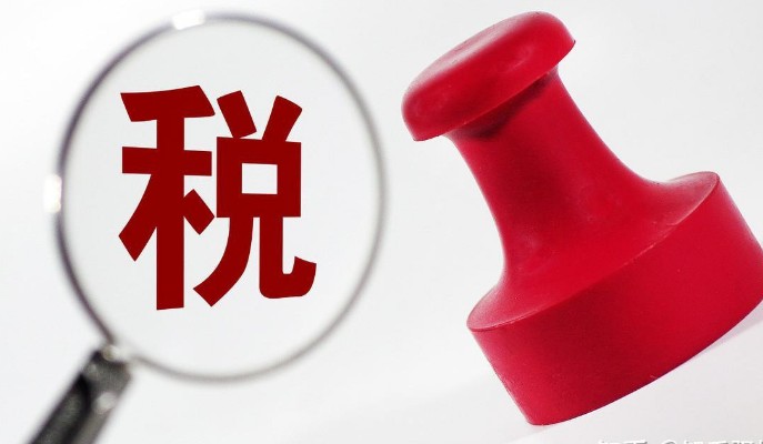 税收