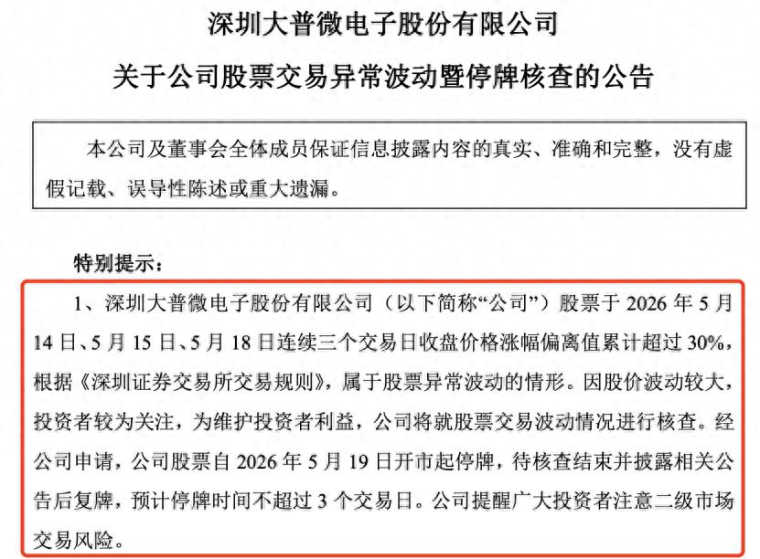 2026年大牛股大普微因股价波动停牌核查,啥情况?
