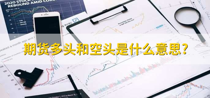 期货多头和空头是什么意思,空头行情后会不会涨