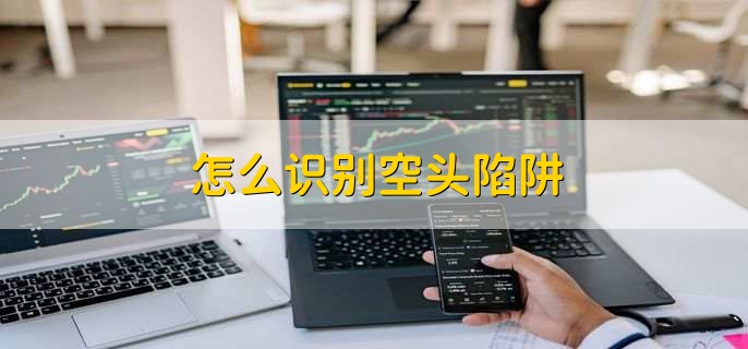 期货多头和空头是什么意思,空头行情后会不会涨
