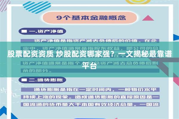 股票配资资质 炒股配资哪家强？一文揭秘最靠谱平台