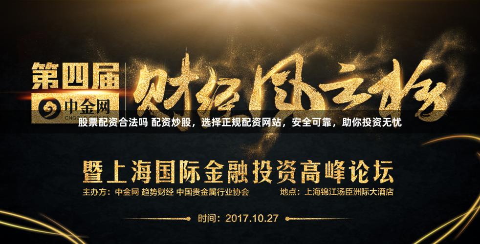 可靠的配资_合法配资平台推荐_股票配资平台选择