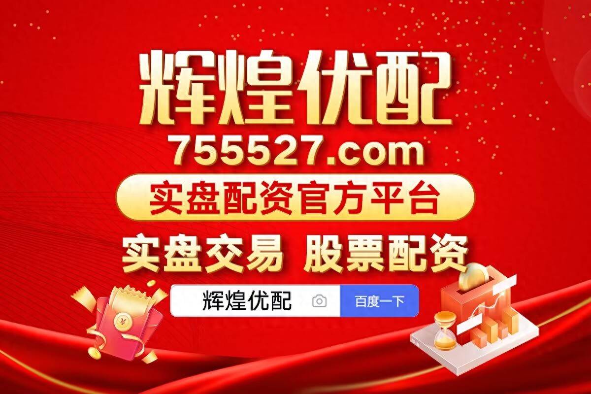 股票 配资_股票配资指南_股票配资注意事项