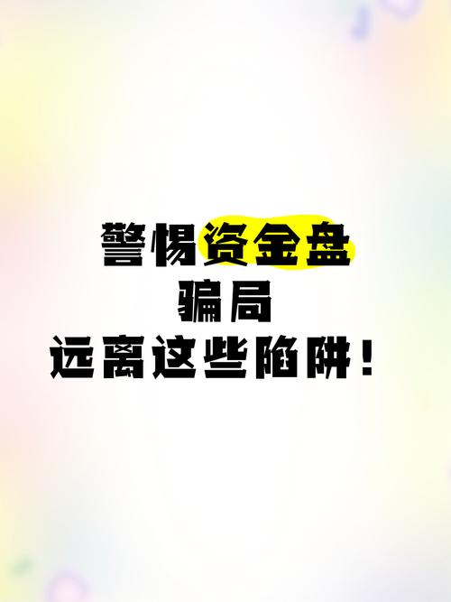 警惕！虚拟盘配资陷阱，非正规平台交易资金无保障