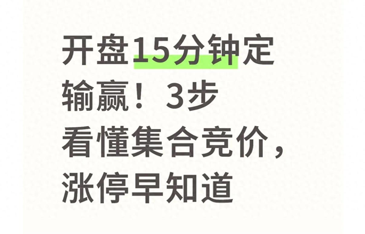 A股集合竞价看盘法_竞价涨停什么意思_集合竞价成交量真假判断