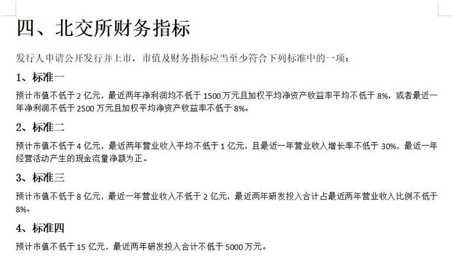 北交所上市标准变化_北交所信息披露要求_ipo上市财务要求